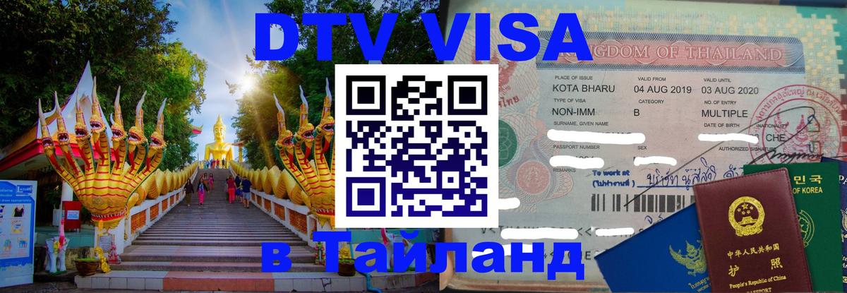 Долгосрочная виза DTV в Тайланд Эр-Рияд 