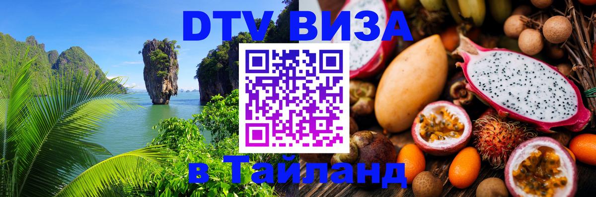 Купить DTV визу в Таиланд 